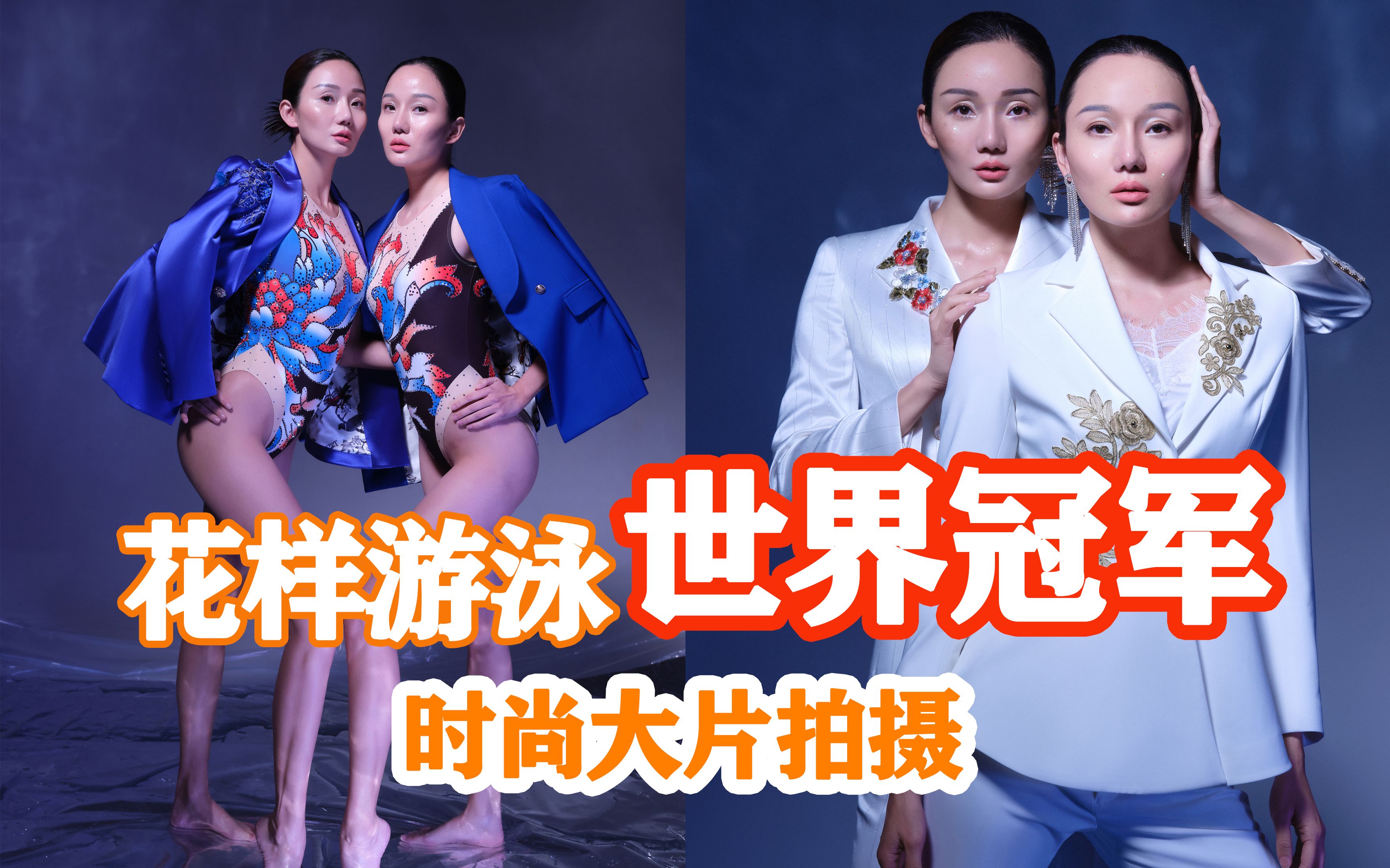花游世界冠军蒋文文蒋婷婷双胞胎时尚大片摄影现场灯光讲解_哔哩哔哩
