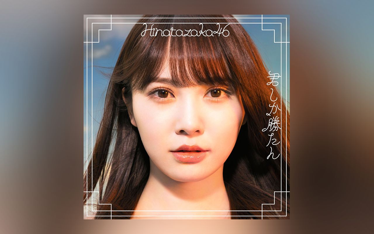 加藤史帆『嘆きのdelete』