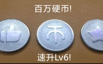 教你如何在b站获得百万硬币