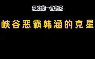 下载视频: 峡谷恶霸韩涵的克星究竟是谁