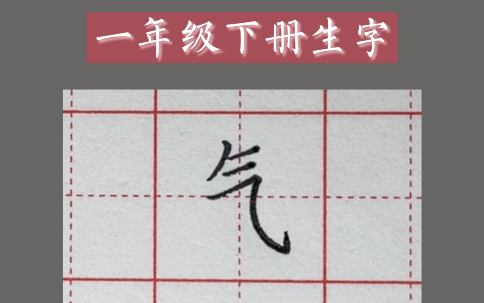 [图]一年级下册生字【气】字硬笔楷书