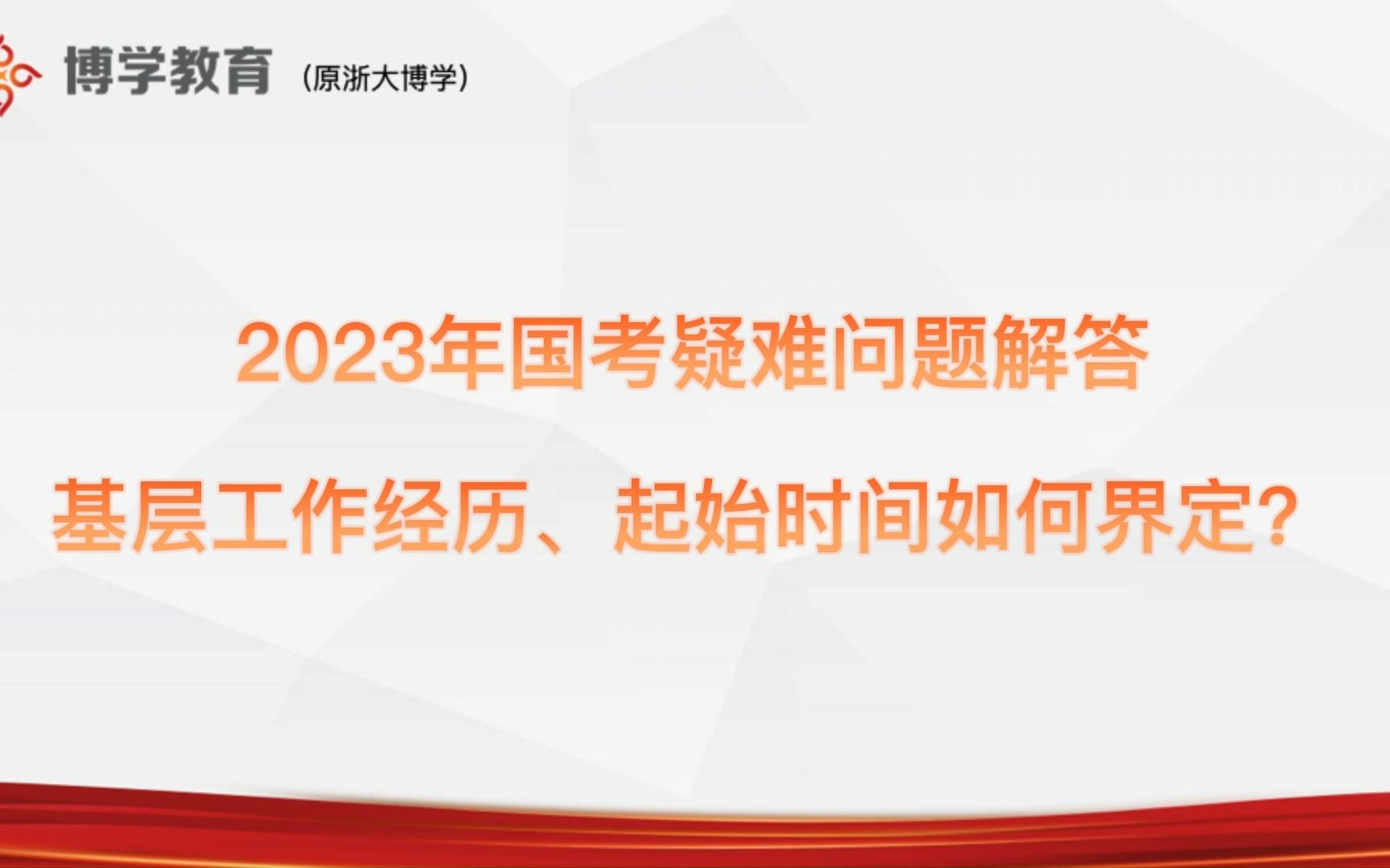 博学公考:2023国考报考哪些算基层工作经历?起始时间如何界定?哔哩哔哩bilibili