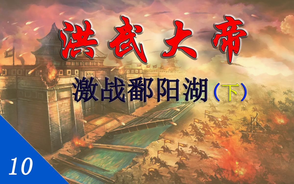 [图]【洪武大帝10】激战鄱阳湖（下）：天罗地网，陈友谅战死；追击穷寇，朱元璋灭汉