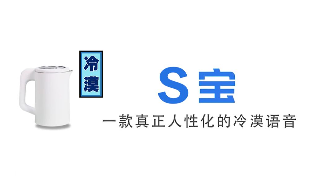 【S宝】一款以徐熙娣为原型的真正人性化冷漠语音~哔哩哔哩bilibili