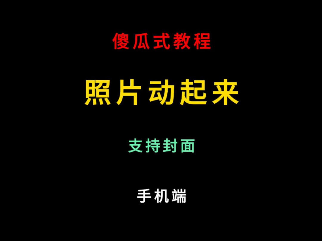 傻瓜式教程:让照片动起来,把静态图转成动图 #表情包制作 #教程 #软件推荐 #工具哔哩哔哩bilibili