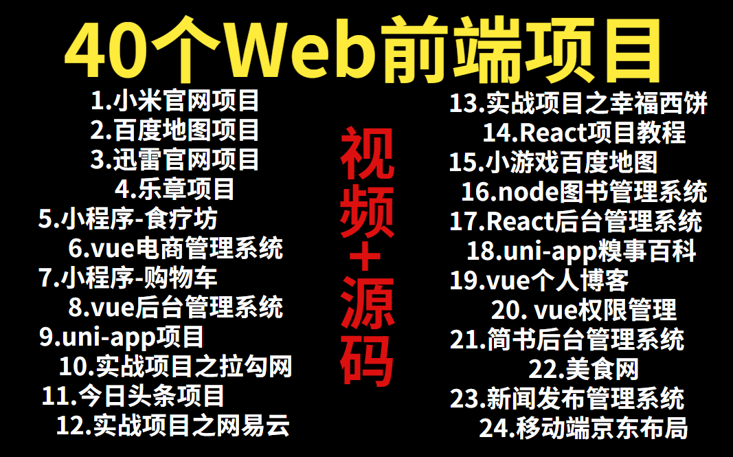 【附源码】40个web前端实战项目(上),练完即可就业,从入门到进阶,基础到框架,htmlcssjsvueES6,你想要的全都有,建议码住,允许白瞟哔哩...