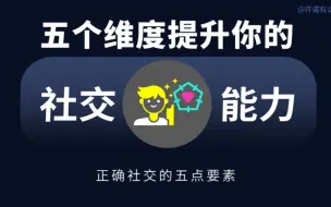 Download Video: 5个维度提升你的社交能力