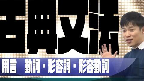 古典日语文法 用言助動詞学習の前提知識である動詞 形容詞 形容動詞をマスター 哔哩哔哩