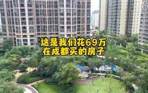 Download Video: 房价不高的时候我们花69万在成都买的房子，月供3000,7万块钱买了一个车位，你猜现在这个房子值多少钱?