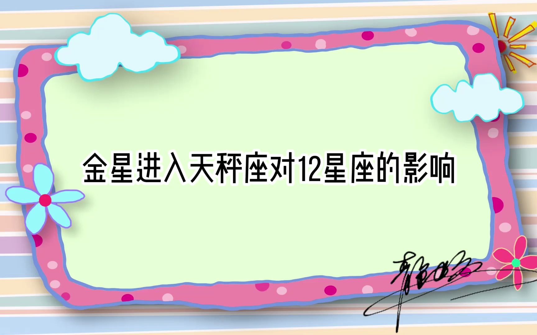 金星进入天秤座:你要怎么利用这一个月的好运气?哔哩哔哩bilibili