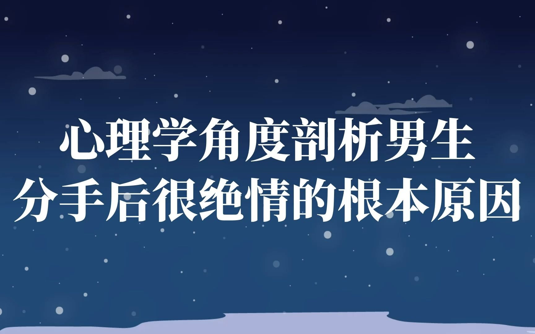 [图]从心理学的角度告诉你，男生在分手后绝情冷漠的根本原因是什么