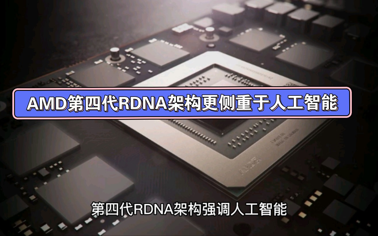 AMD第四代RDNA架构更侧重于人工智能哔哩哔哩bilibili