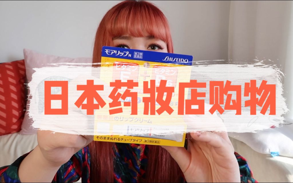 【洛可猪】2018年10月日本药妆店购物分享