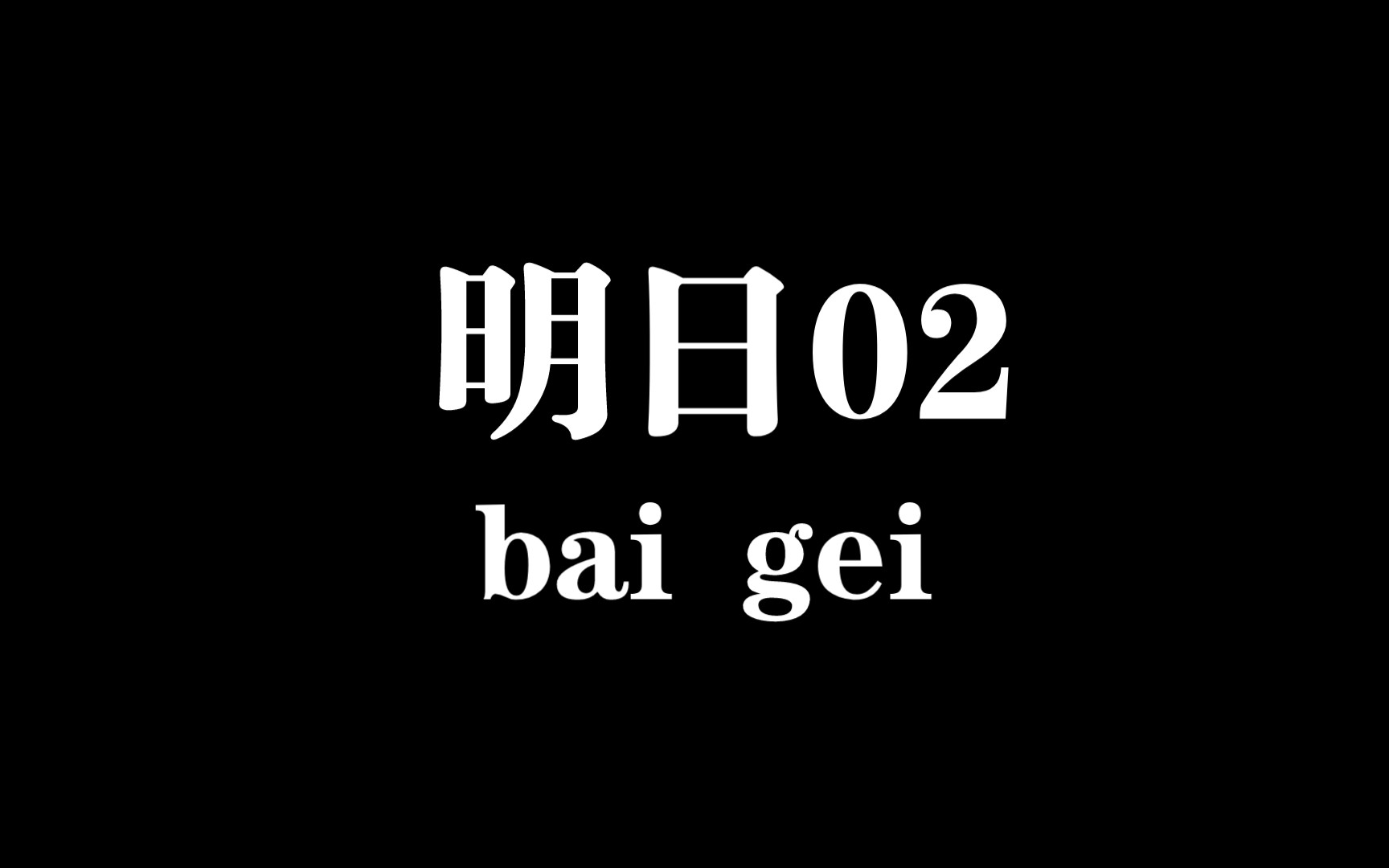 明日/02