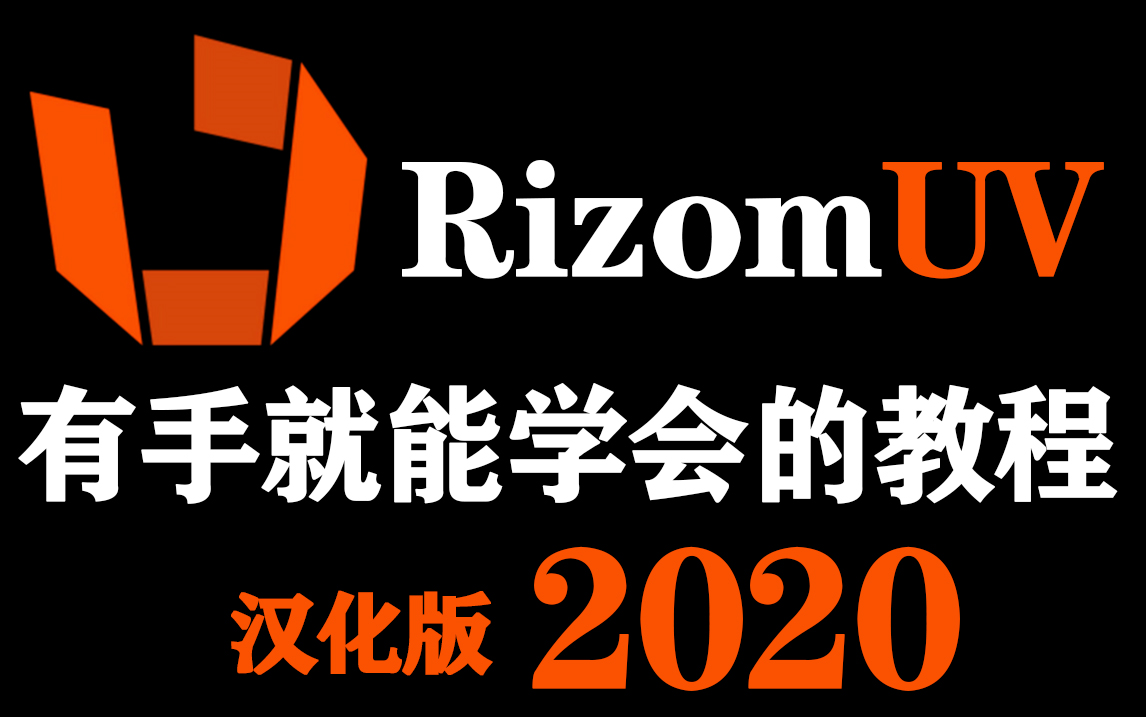 【展uv教程】:是人都能学会!从基础操作到简单的案例教学,完整的RizomUV教程哔哩哔哩bilibili