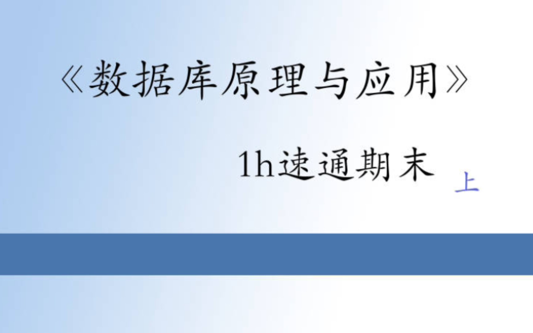 [图]《数据库原理与应用》MySQL 1h期末速通上