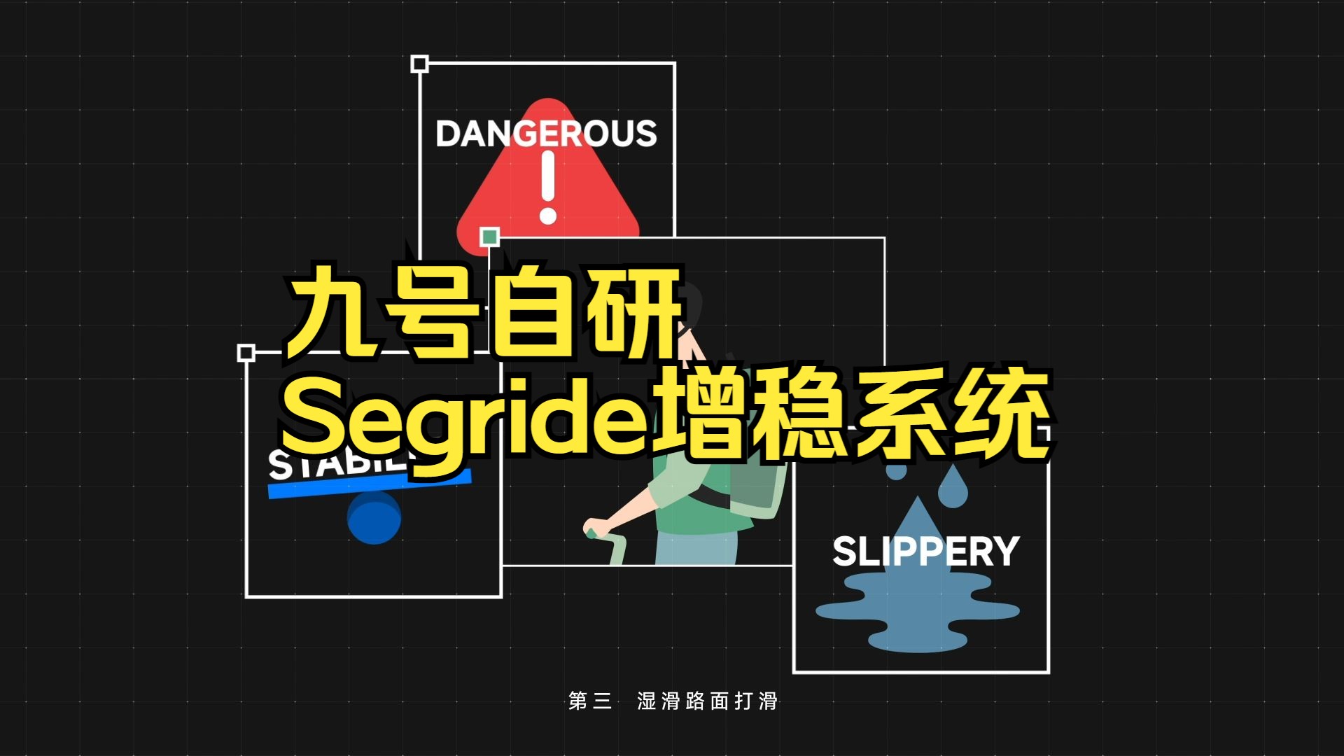 滑板车玩家必看!什么是九号自研Segride增稳系统?哔哩哔哩bilibili