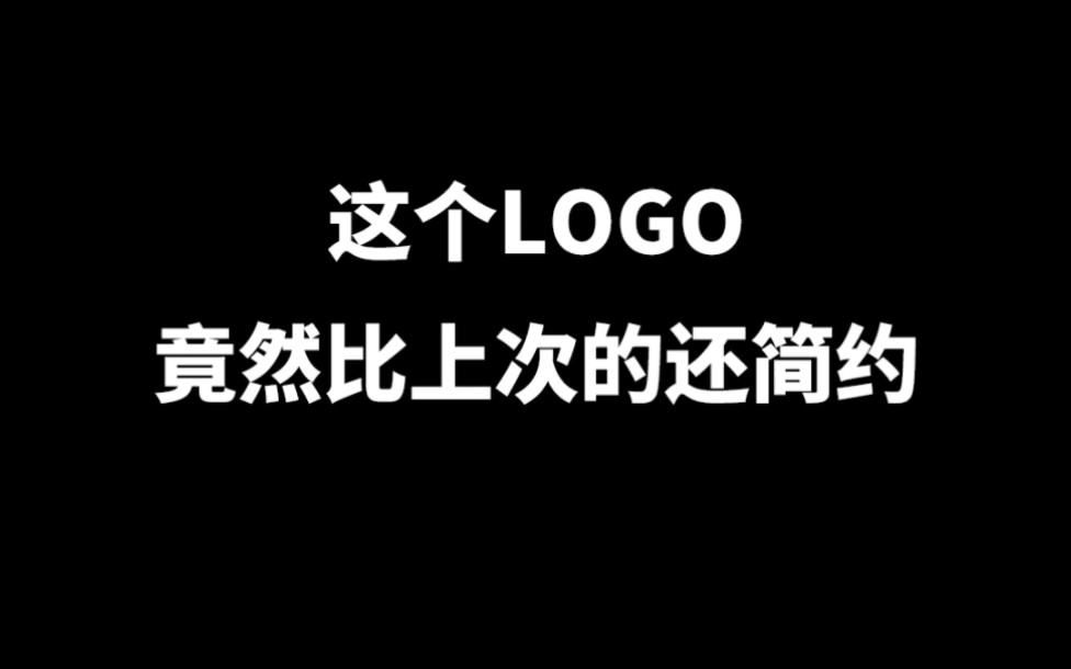 这个LOGO竟然比上次的还简约,最后看到象了吗?哔哩哔哩bilibili