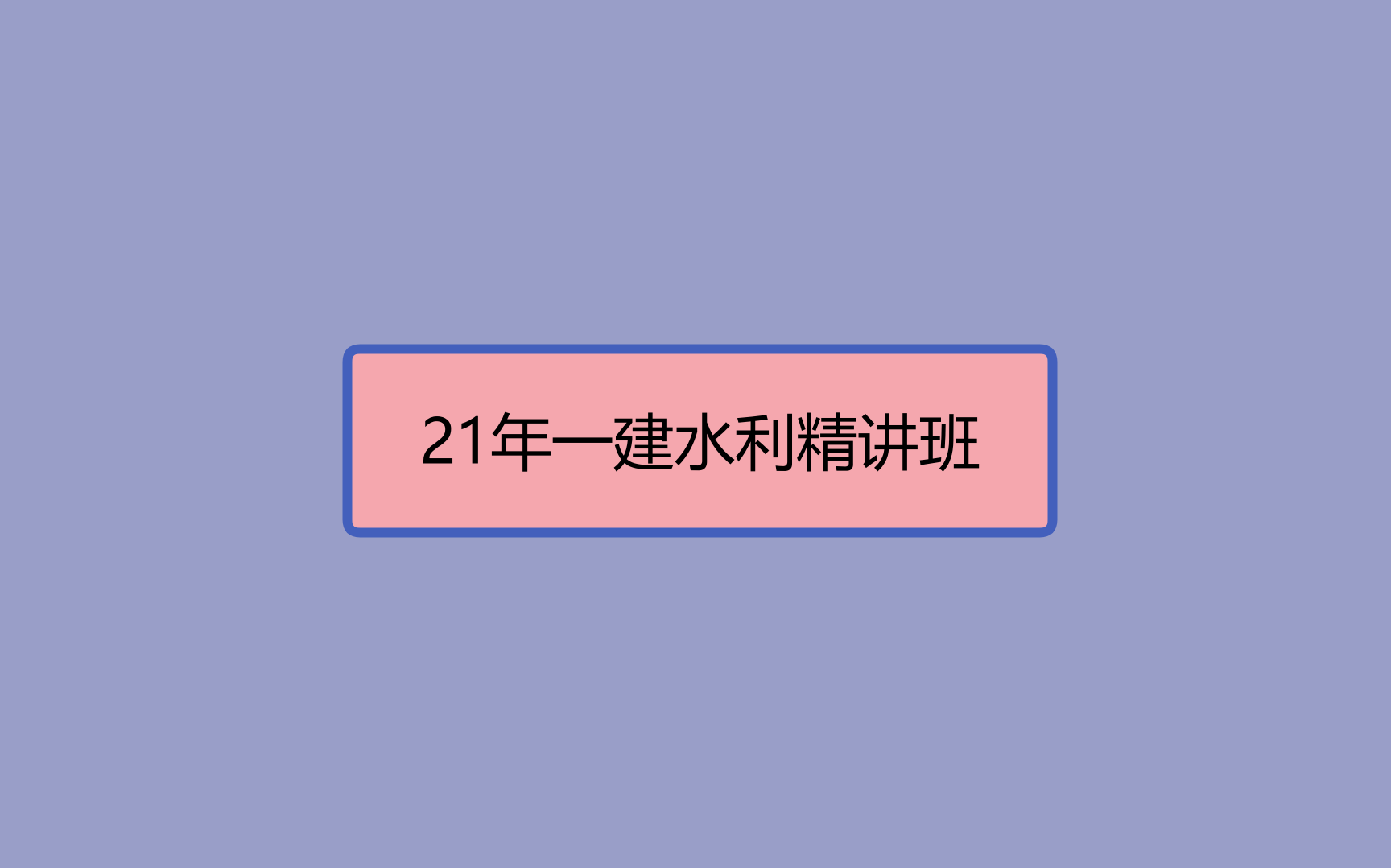 [图]2021一建水利（新教材） 精讲班（完结）