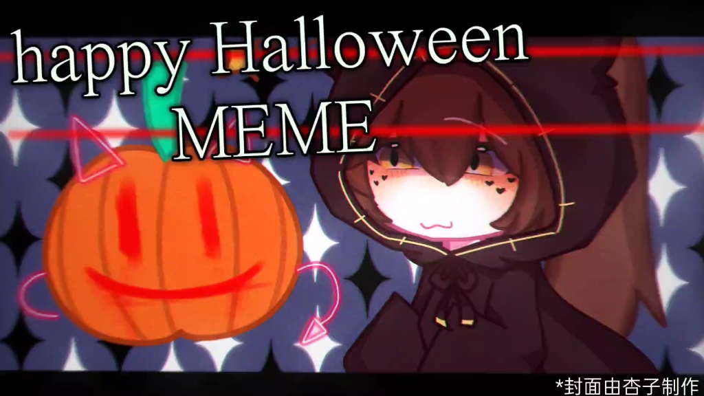 [图]「gacha/happy Halloween」万圣节合作meme!