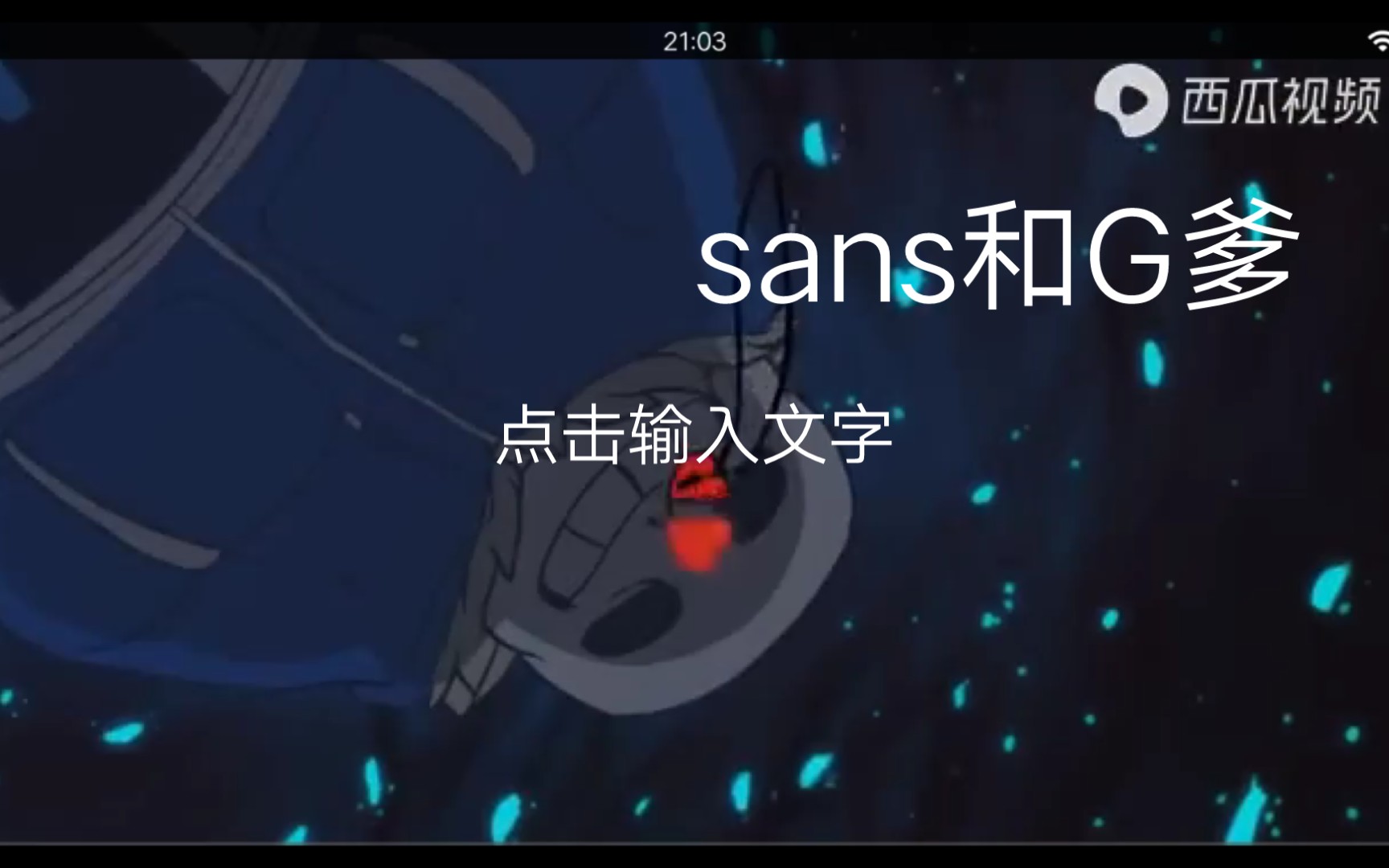 sans和g爹的关系_传说之下