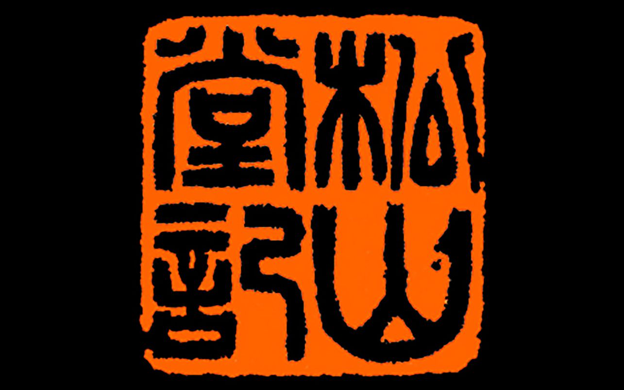 毓慧篆刻-松山堂记