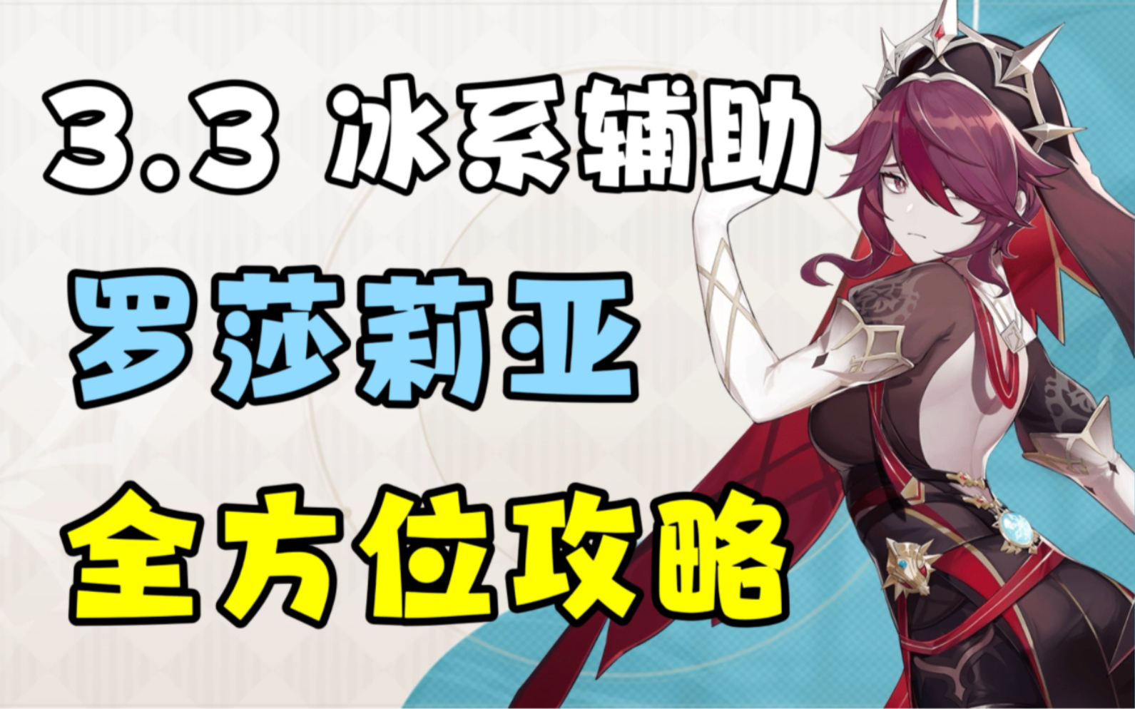 【原神3.3】冰系暴擊物抗增益輔助 羅莎莉亞角色攻略!