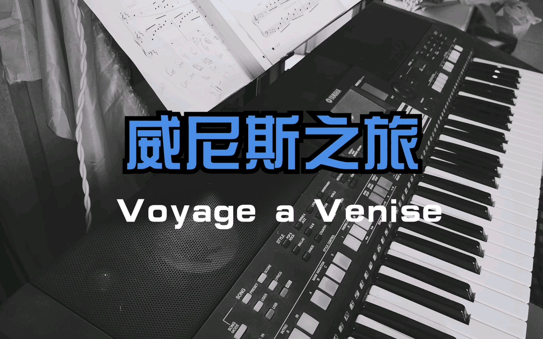 [图]【电子琴】威尼斯之旅（Voyage a Venise）原曲：理查德·克莱德曼