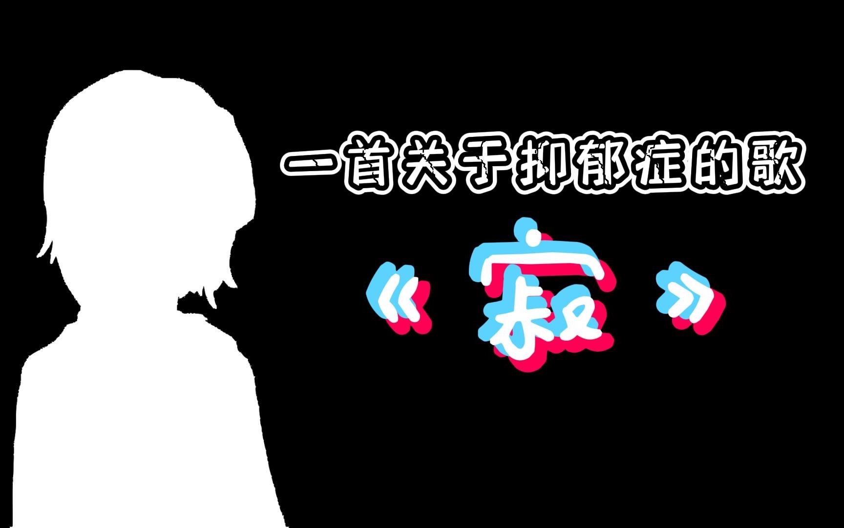 [图]【原创曲】《寂》—“我也想爱这世界”