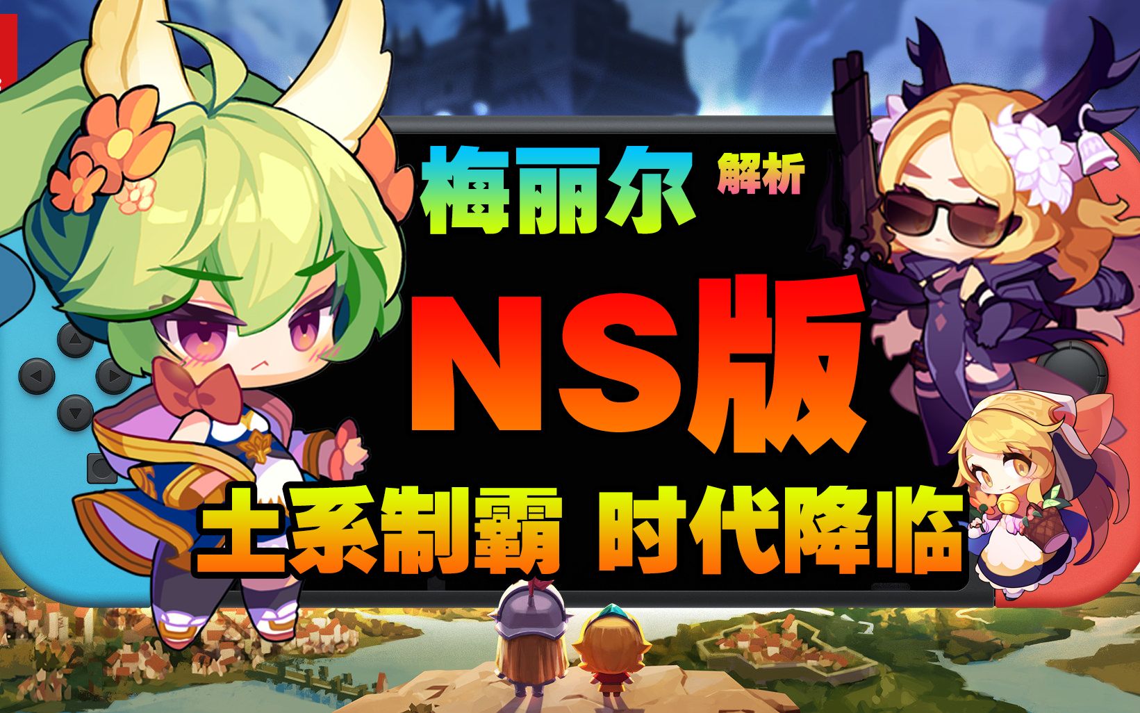 【坎公ns导航】土羊 梅丽尔介绍——性能解说 任服前瞻