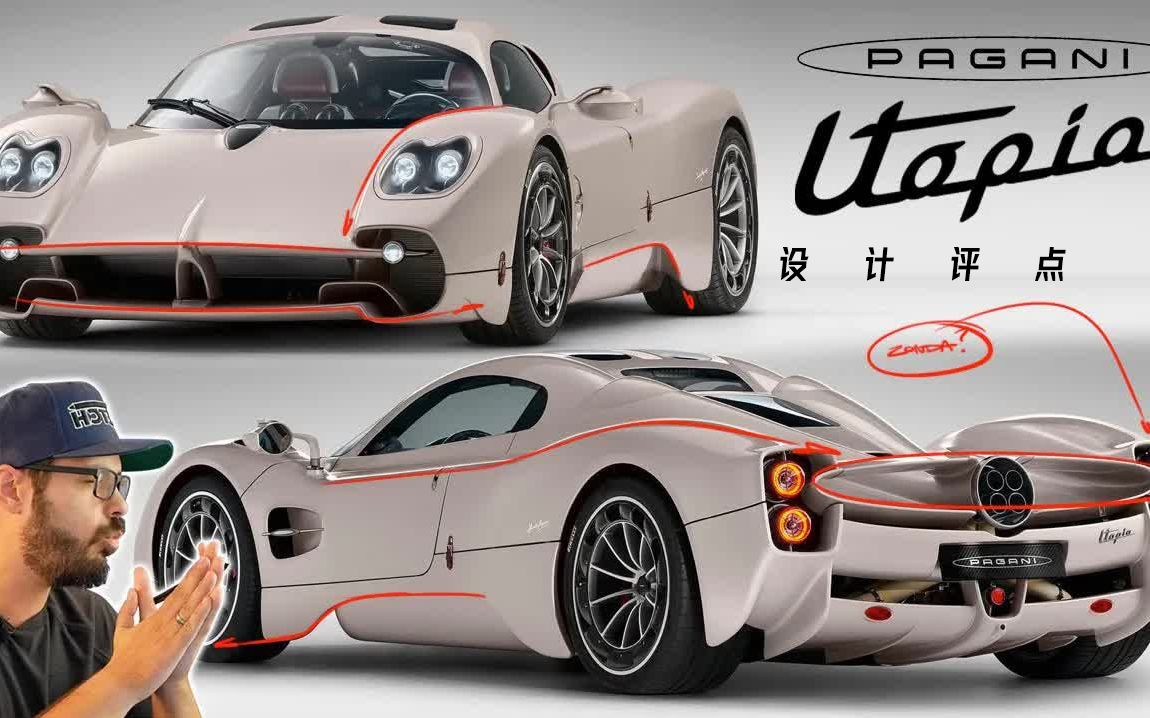 [新手七分熟]设计师bembli简评帕加尼utopia