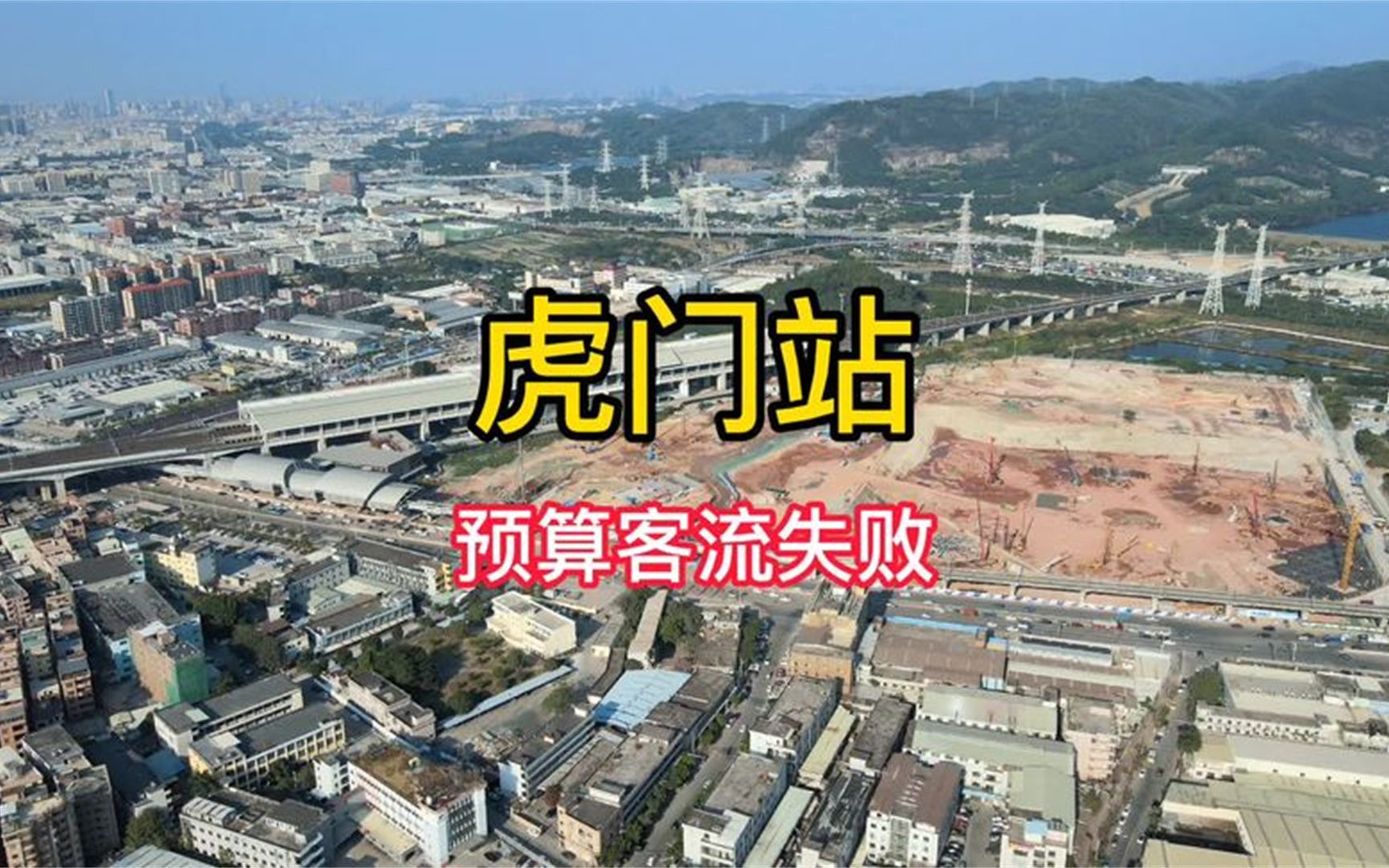 [图]广东东莞虎门高铁站#东莞市 #深圳市#广州市 #裁判员