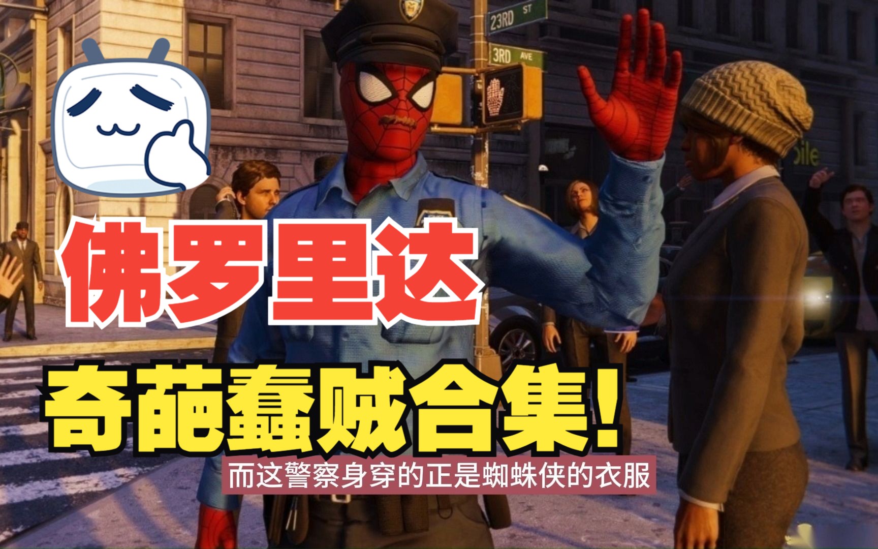 佛罗里达沙雕人类行为合集!爆笑!fbi化身蜘蛛侠大战绿魔!