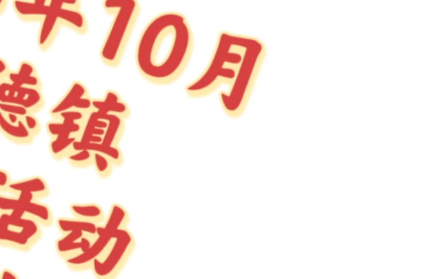 2023年第二十届中国景德镇国际陶瓷博览会将于10月18日—10月22日在景德镇市举办哔哩哔哩bilibili