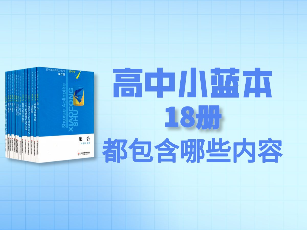 [图]【数竞生必看】高中小蓝本十八册，都包含哪些内容？