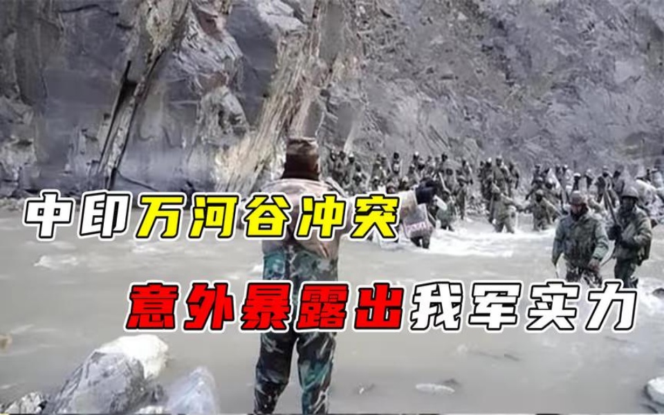 中印万河谷冲突细节,80名解放军的格斗技术,意外暴露我军实力