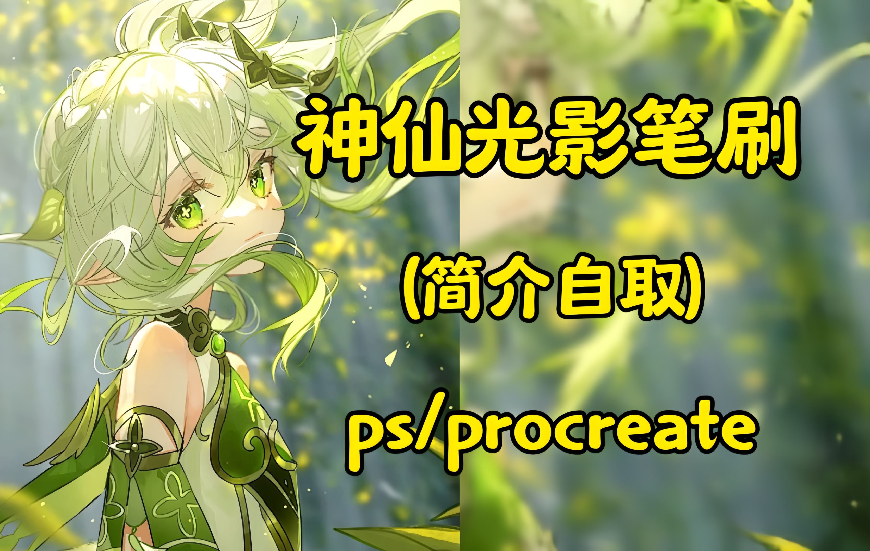 神级光影笔刷大合集!