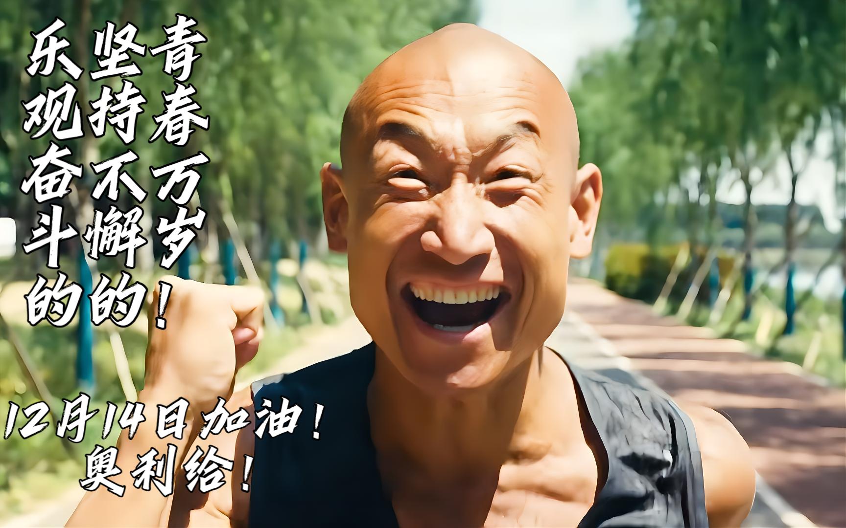 12月14日加油!奥利给!