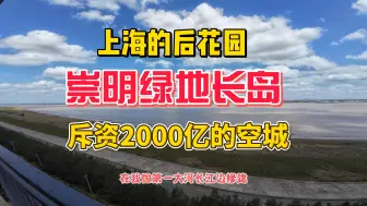 Скачать видео: 斥资2000亿的空城，崇明绿地长岛，被称之为上海后花园