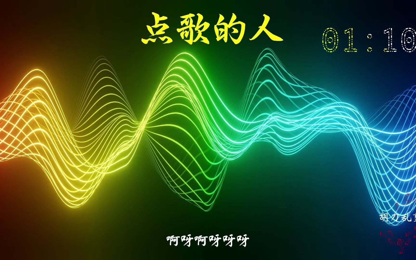 动态歌词点歌的人阿来阿木