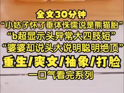 小姑子声称自己怀了熊猫胎，她 B 超发现孩子四肢短头却异常的大惊， 我告诉她那是垂体侏儒会难产，甚至生出不男不女的怪胎，婆婆却高兴的合不拢嘴：头大证明聪明绝顶。