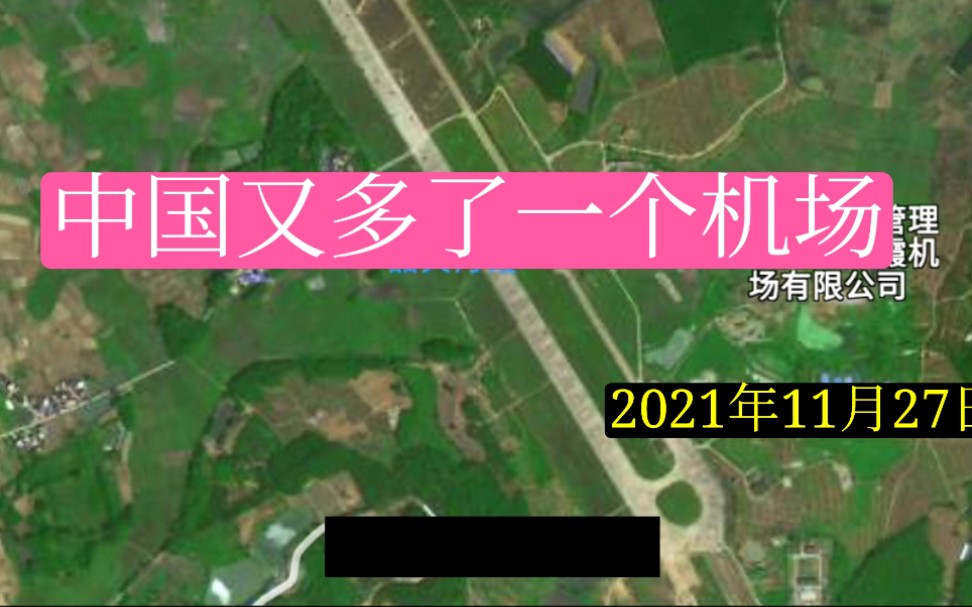 热烈祝贺广东又多了一个通航的机场.韶关丹霞机场哔哩哔哩bilibili