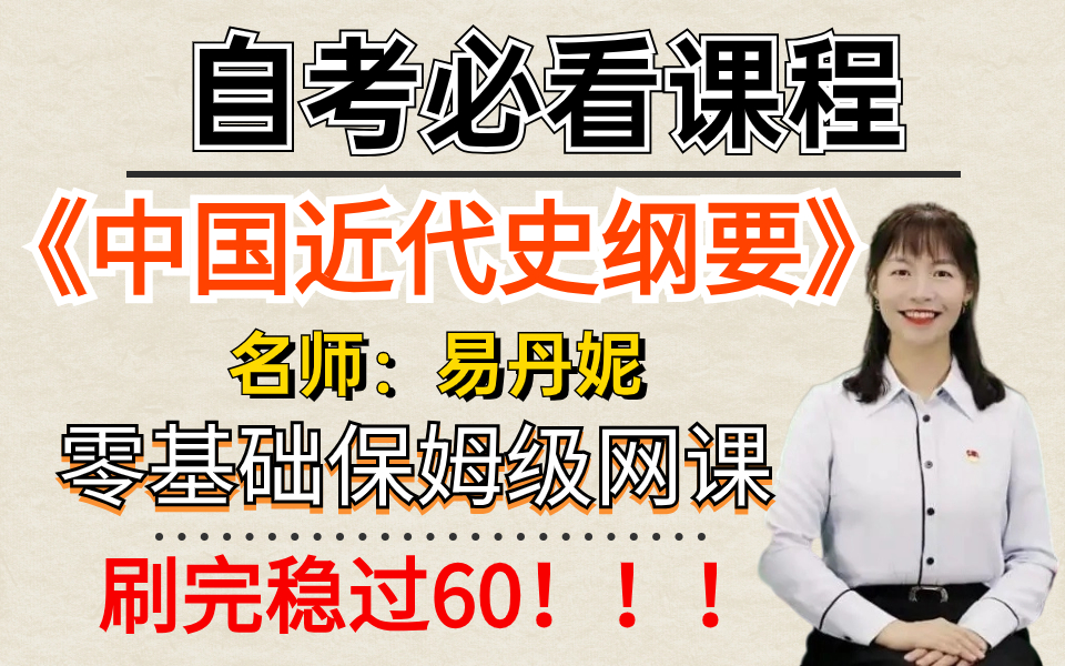 [图]23年自考必看课程《中国近代史纲要》刷完稳过60的零基础保姆级网课！！！