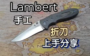 Download Video: lambert 手工折刀 上手分享 手工刀有手工刀的质感 非常的哇塞 折刀 edc