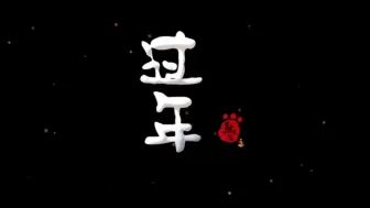 Descargar video: 熊出没过年