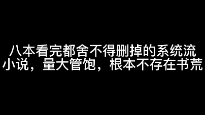 八本看完都舍不得删掉的系统流小说,量大管饱,根本不存在书荒哔哩哔哩bilibili