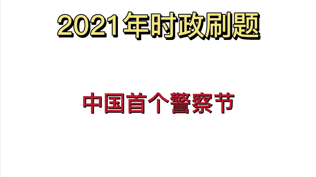 2021时政刷题:首个警察节!5题自测!哔哩哔哩bilibili