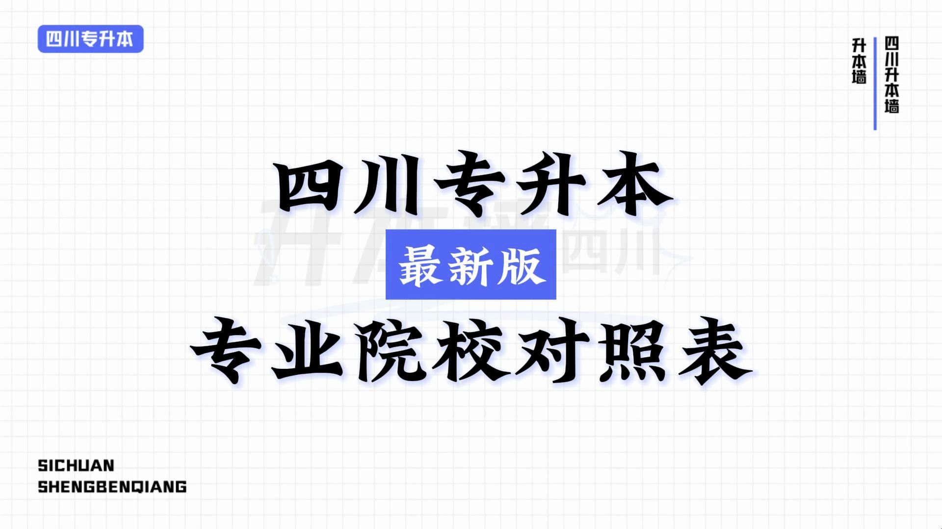 25/26四川专升本最新考情!你的专业能升哪些院校哔哩哔哩bilibili