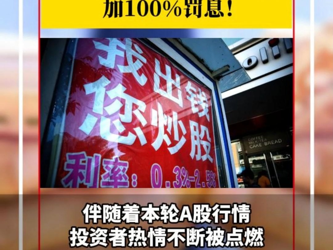 市场火爆遂借钱炒股?三天内超30家中小银行密集“示警”,严禁信贷资金违规入市!哔哩哔哩bilibili