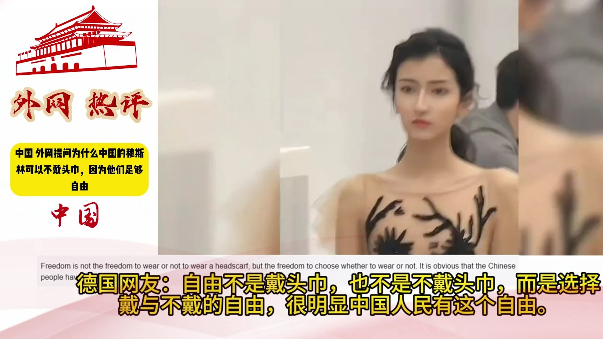 中国 外网提问为什么中国的穆斯林可以不戴头巾，因为他们足够自由